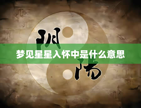 梦见星星入怀中是什么意思