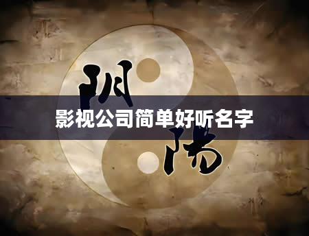 影视公司简单好听名字