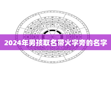 2024年男孩取名带火字旁的名字