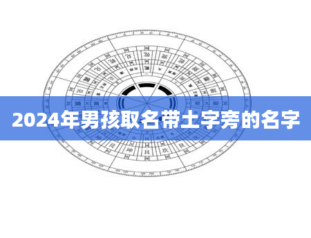 2024年男孩取名带土字旁的名字