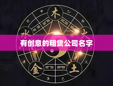 有创意的租赁公司名字