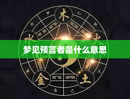 梦见预言者是什么意思