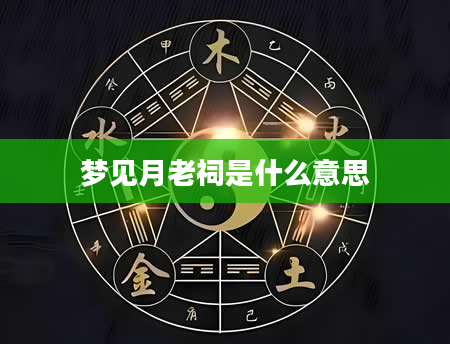 梦见月老祠是什么意思