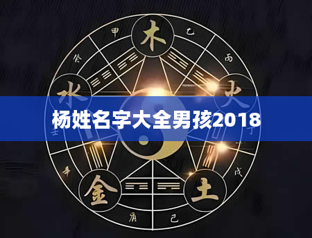 杨姓名字大全男孩2018