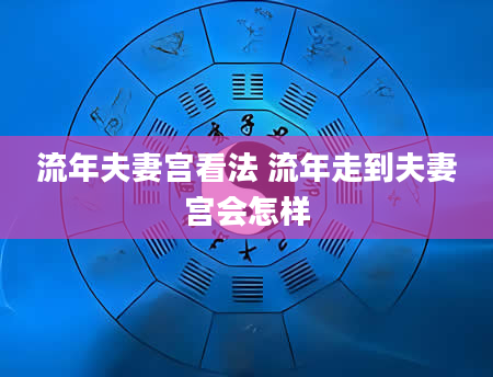 流年夫妻宫看法 流年走到夫妻宫会怎样