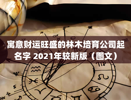 寓意财运旺盛的林木培育公司起名字 2021年较新版（图文）