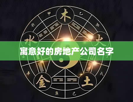 寓意好的房地产公司名字