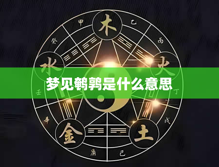 梦见鹌鹑是什么意思