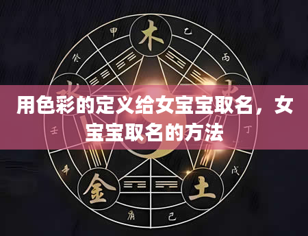 用色彩的定义给女宝宝取名，女宝宝取名的方法