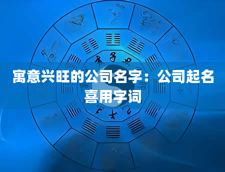 寓意兴旺的公司名字：公司起名喜用字词