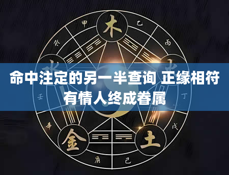 命中注定的另一半查询 正缘相符有情人终成眷属