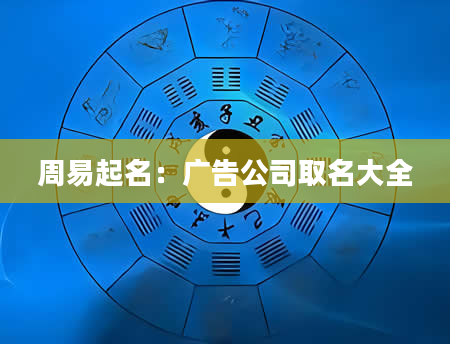 周易起名：广告公司取名大全