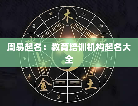 周易起名：教育培训机构起名大全