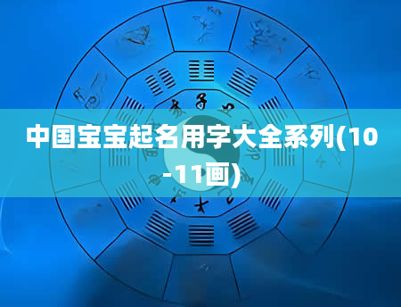 中国宝宝起名用字大全系列(10-11画)