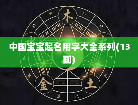 中国宝宝起名用字大全系列(13画)