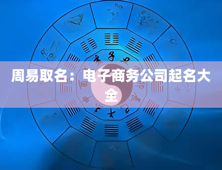 周易取名：电子商务公司起名大全