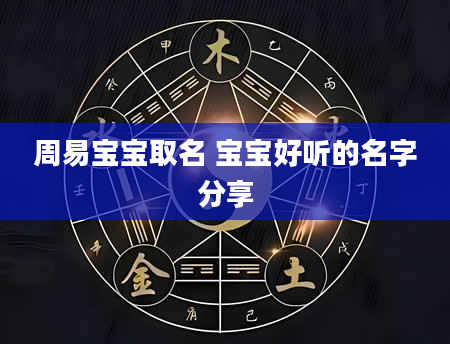 周易宝宝取名 宝宝好听的名字分享