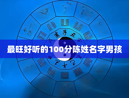 最旺好听的100分陈姓名字男孩