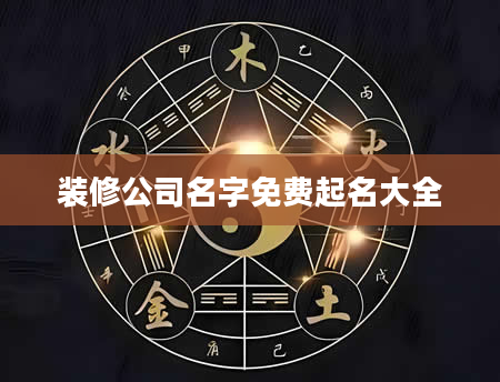 装修公司名字免费起名大全