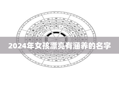 2024年女孩漂亮有涵养的名字