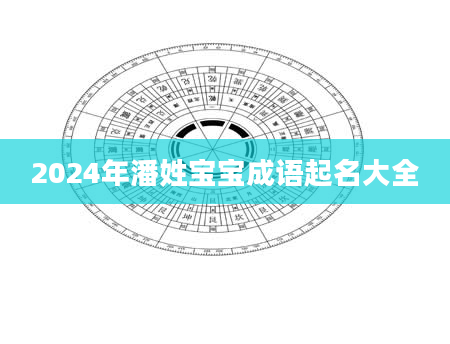 2024年潘姓宝宝成语起名大全