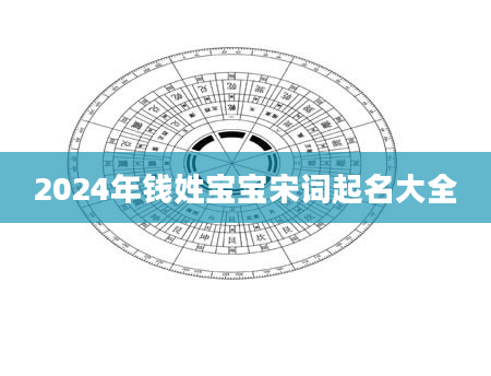 2024年钱姓宝宝宋词起名大全