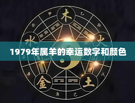 1979年属羊的幸运数字和颜色