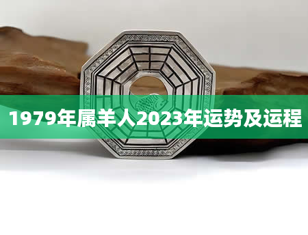 1979年属羊人2023年运势及运程