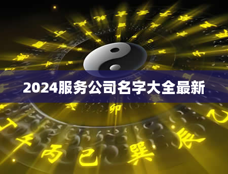 2024服务公司名字大全最新