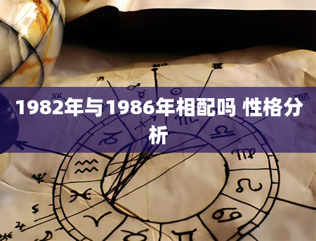 1982年与1986年相配吗 性格分析