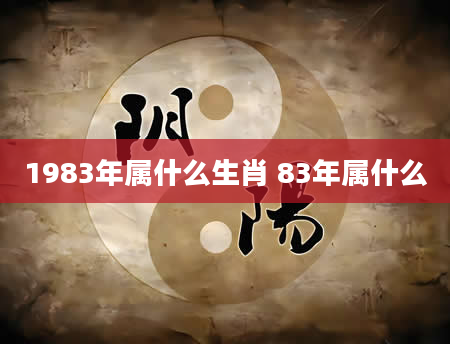 1983年属什么生肖 83年属什么