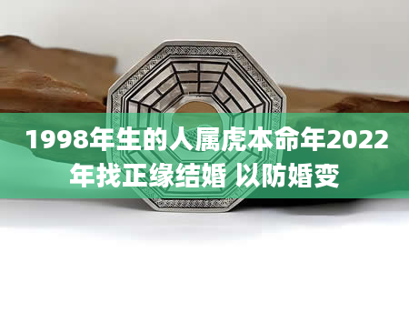 1998年生的人属虎本命年2022年找正缘结婚 以防婚变