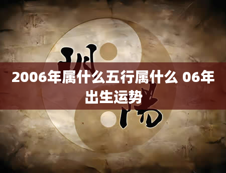 2006年属什么五行属什么 06年出生运势