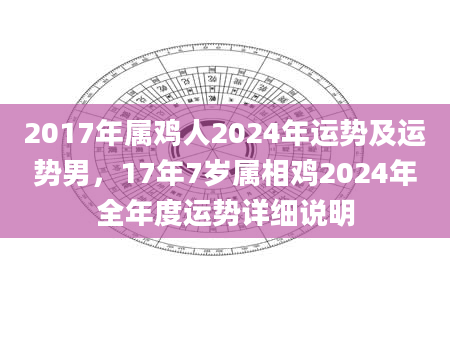 2017年属鸡人2024年运势及运势男，17年7岁属相鸡2024年全年度运势详细说明