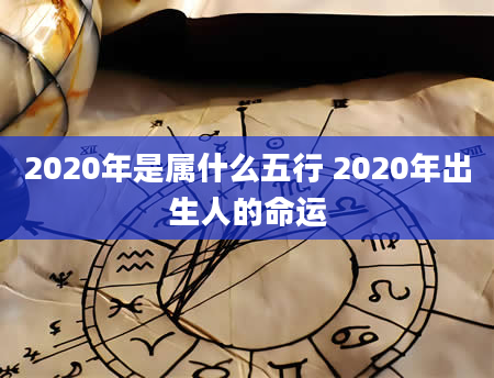 2020年是属什么五行 2020年出生人的命运