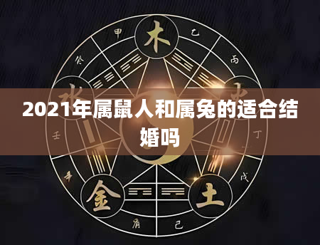 2021年属鼠人和属兔的适合结婚吗